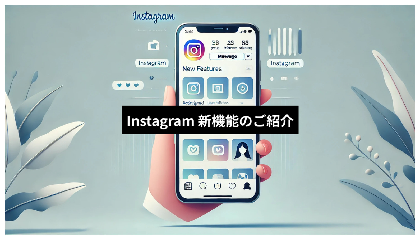 Instagram 新機能のご紹介