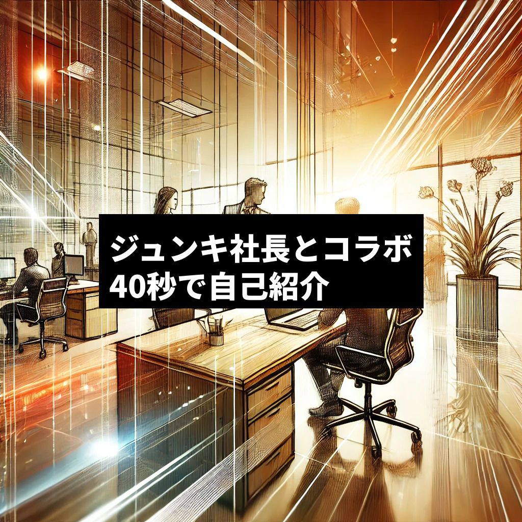 ジュンキ社長とコラボ　40秒で自己紹介