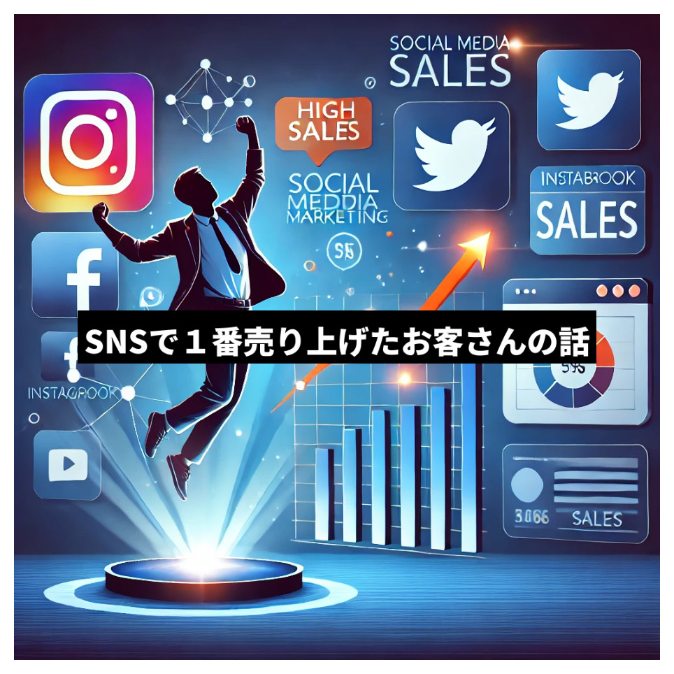 SNSで１番売り上げたお客さんの話