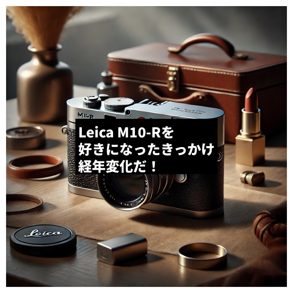 Leica M10-Rを好きになったきっかけ -経年変化だ！