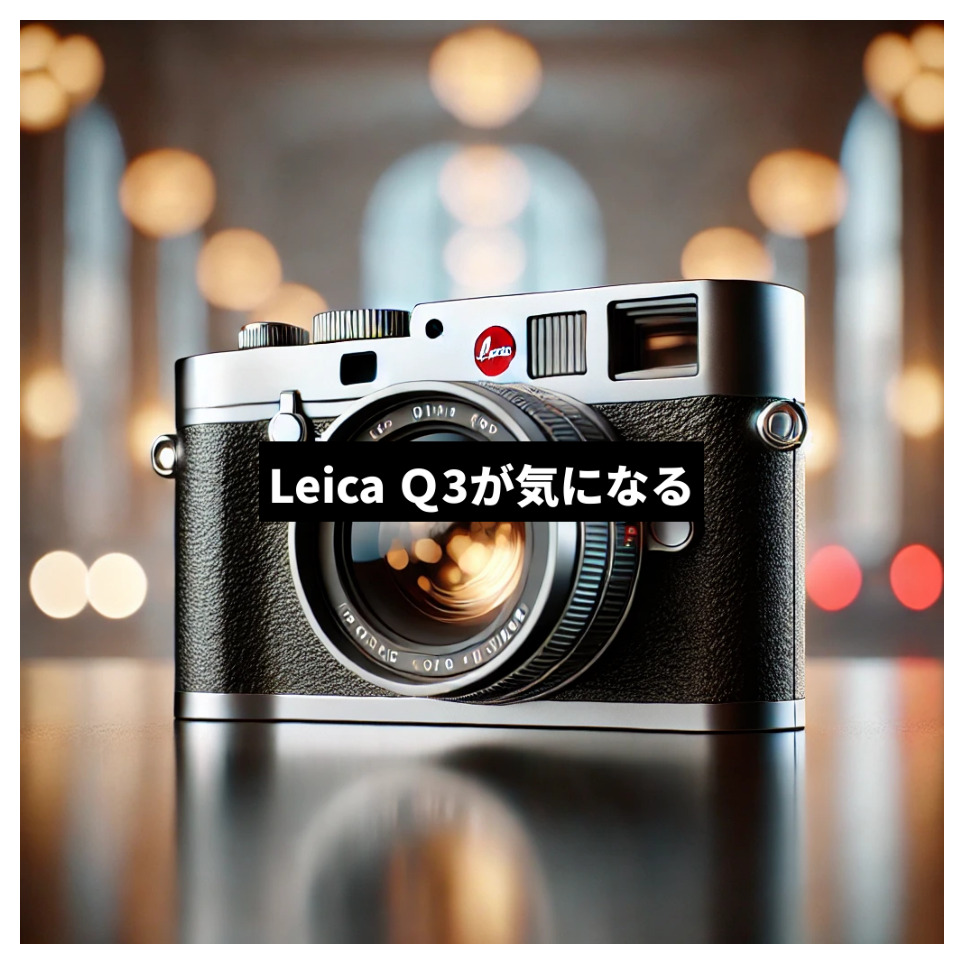 Leica Q3が気になる