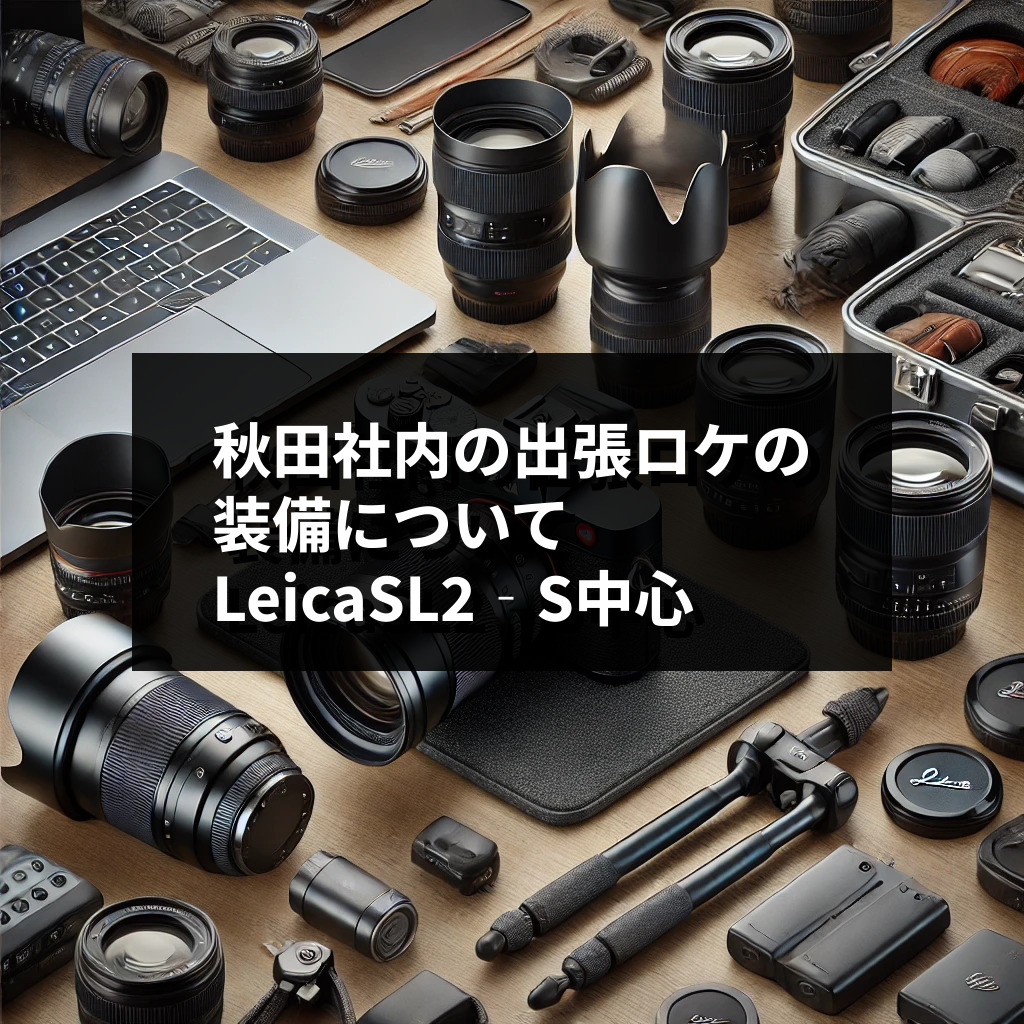 秋田社内の出張ロケの装備について LeicaSL2‐S中心