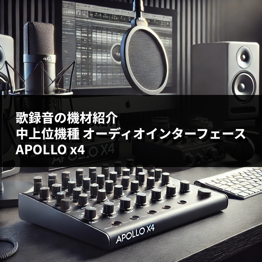 歌録音の機材紹介 - 中上位機種 オーディオインターフェースAPOLLO x4