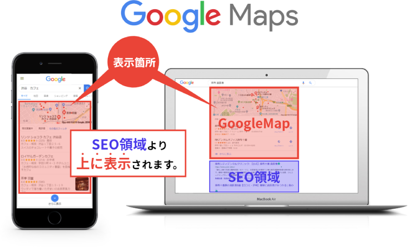 Google Maps 表示箇所 SEO領域より上に表示されます。
