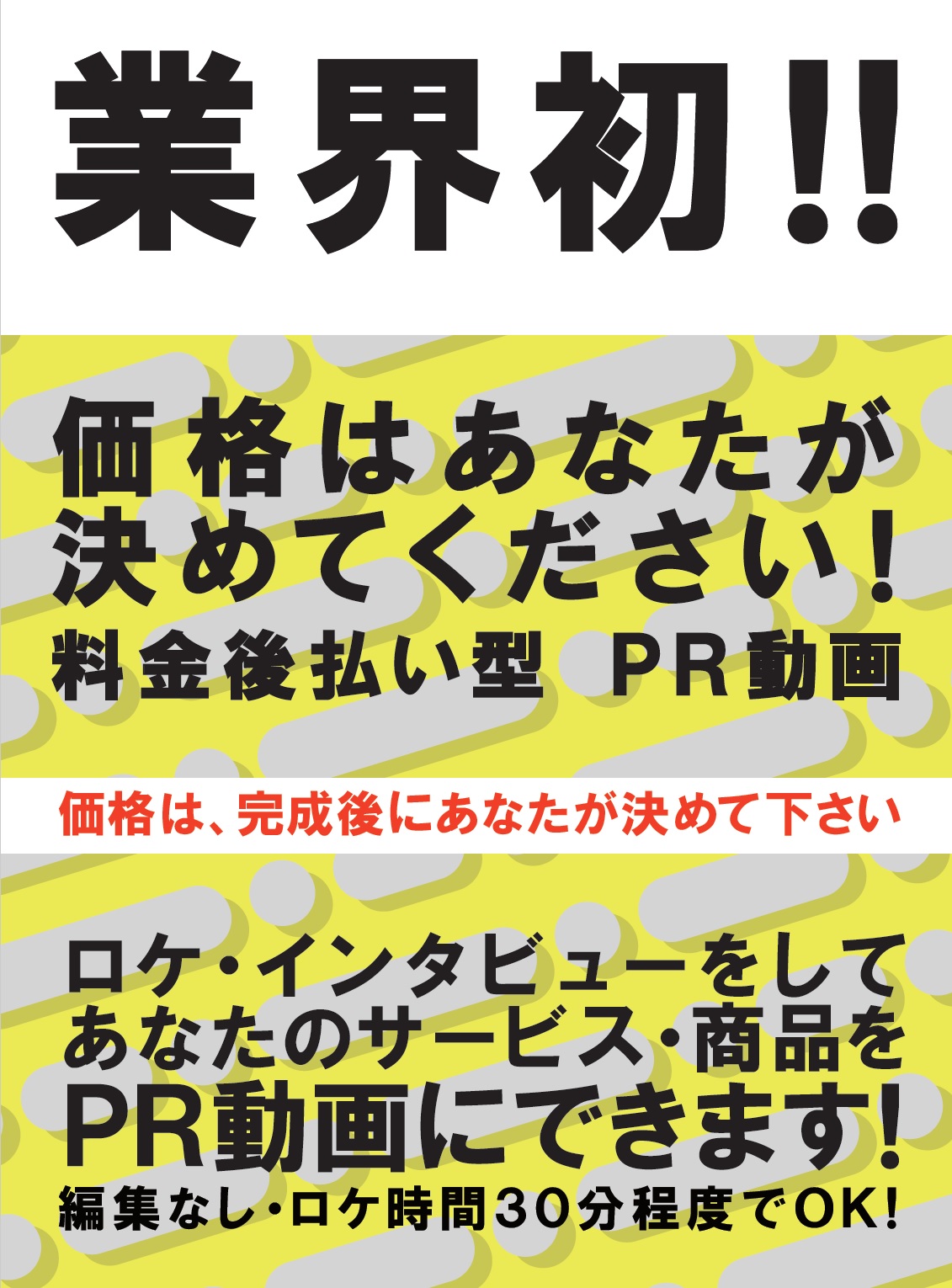 料金後払い型PR動画