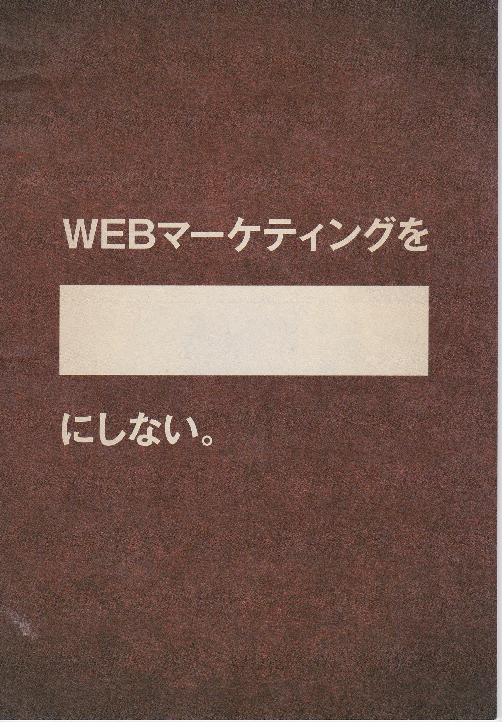 WEBマーケティングを